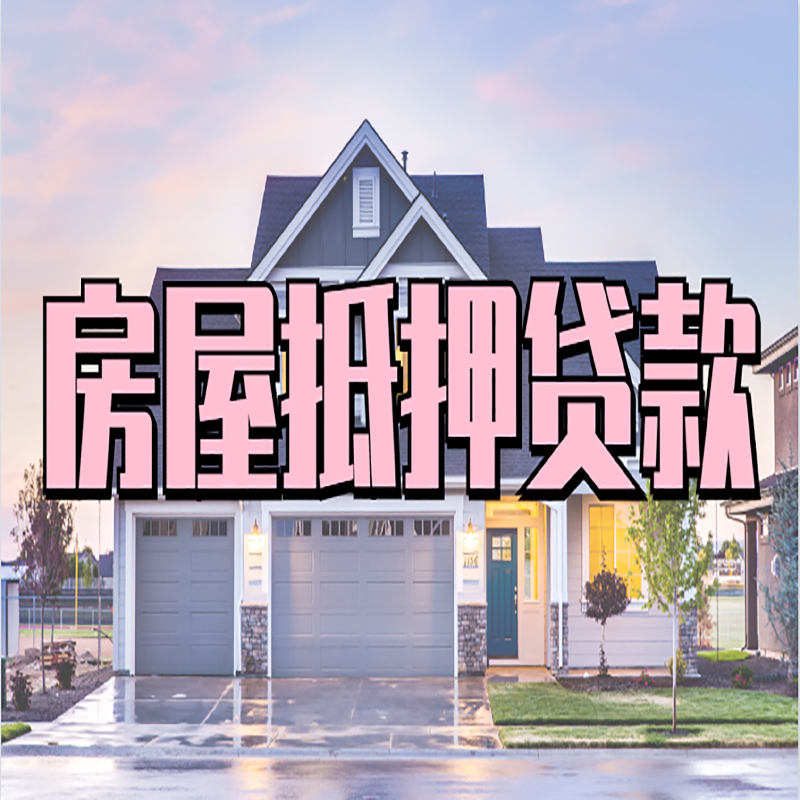 南川房屋抵押贷款申请要求