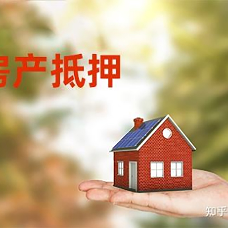 南川房产抵押贷款办理知识