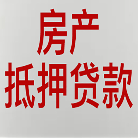 南川房子抵押贷款需要什么资料？